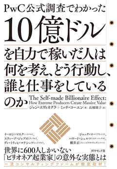 １０億ドルを自力で稼いだ人は何を考え、どう行動し、誰と仕事をしているのか