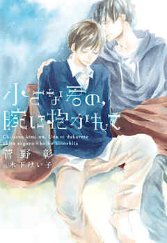 BL ジャンル小さな君の、腕に抱かれて - 菅野彰/木下けい子