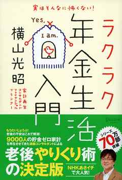実はそんなに怖くない！ ラクラク年金生活入門