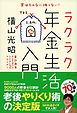 実はそんなに怖くない！ ラクラク年金生活入門