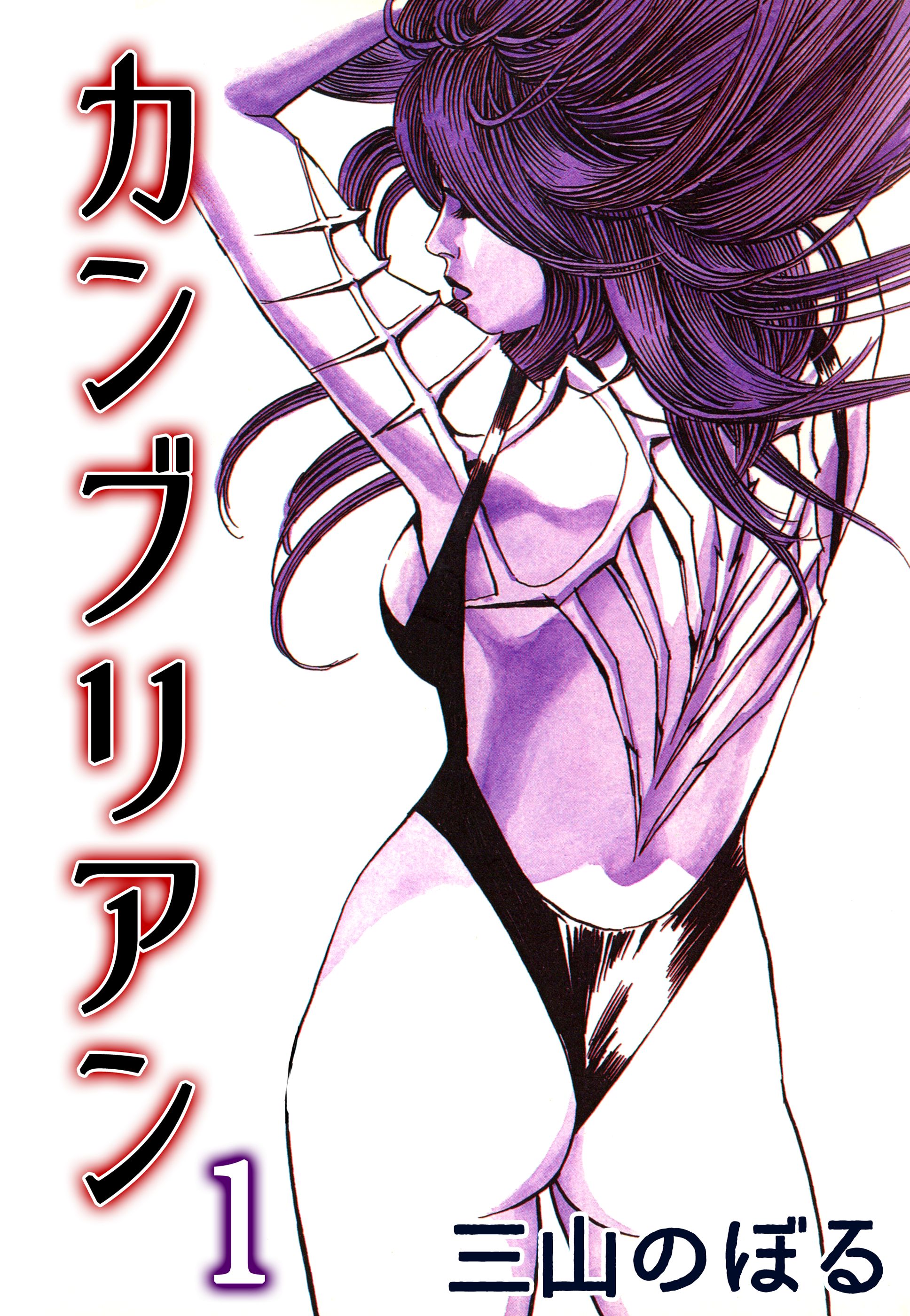 カンブリアン 1 - 三山のぼる - 漫画・ラノベ（小説）・無料試し読みなら、電子書籍・コミックストア ブックライブ