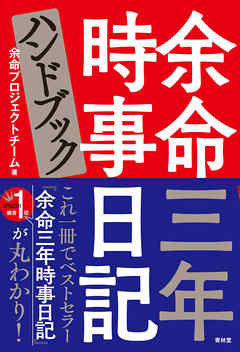 余命三年時事日記ハンドブック 漫画 無料試し読みなら 電子書籍ストア ブックライブ