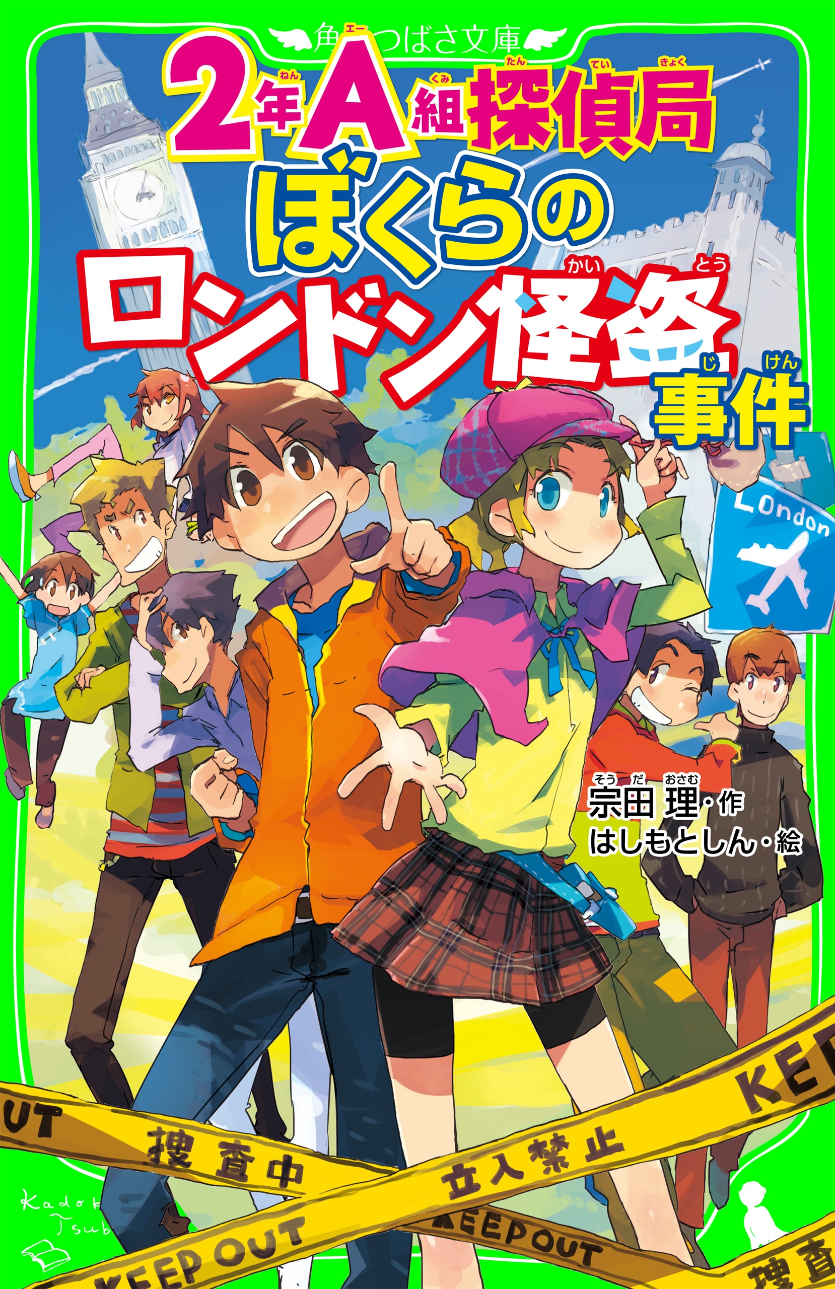 ２年ａ組探偵局 ぼくらのロンドン怪盗事件 角川つばさ文庫 漫画 無料試し読みなら 電子書籍ストア ブックライブ