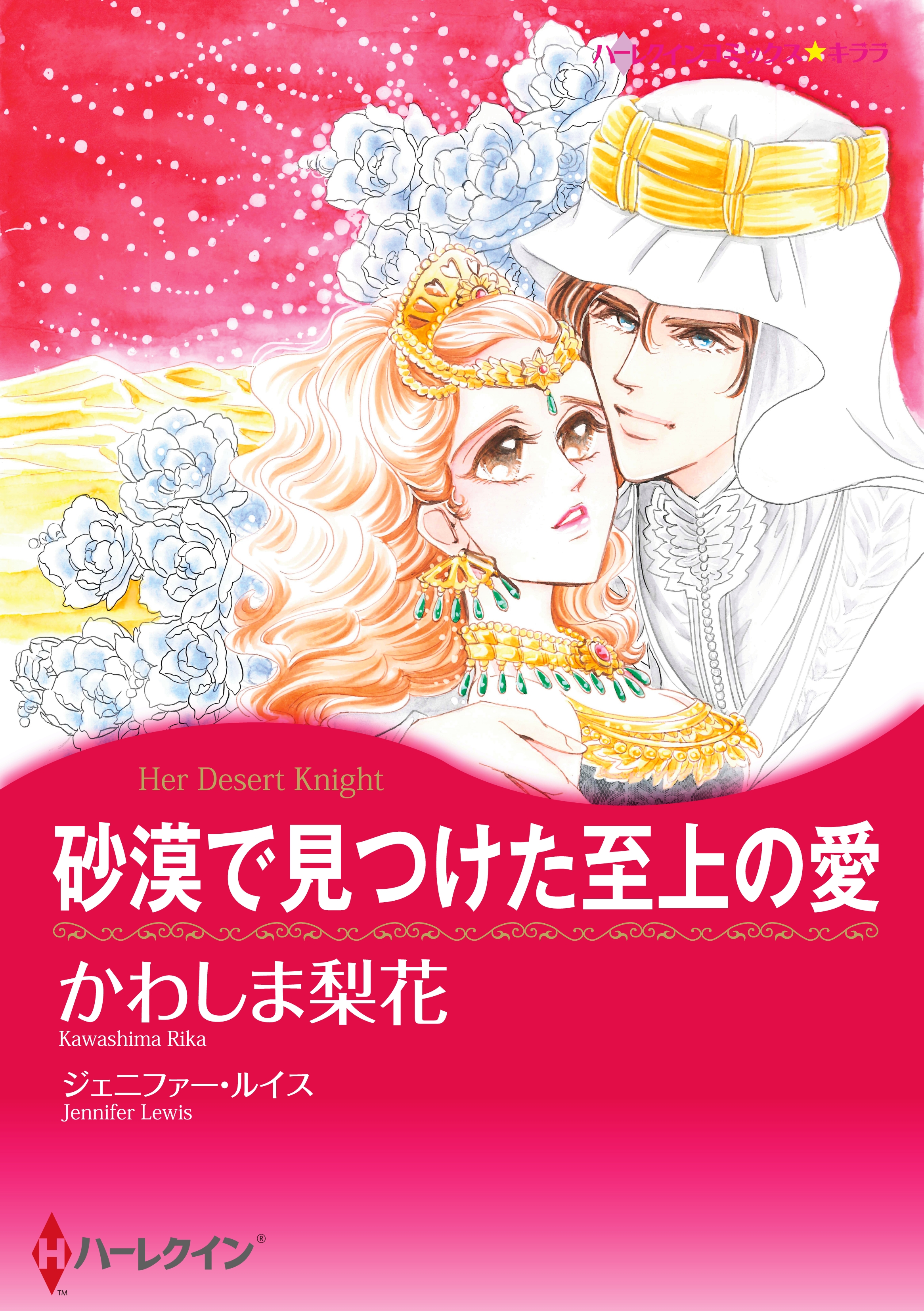 砂漠で見つけた至上の愛 ジェニファー ルイス かわしま梨花 漫画 無料試し読みなら 電子書籍ストア ブックライブ