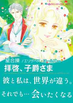 拝啓、子爵さま / レディ・ラブレスを探して【あとがき付き】