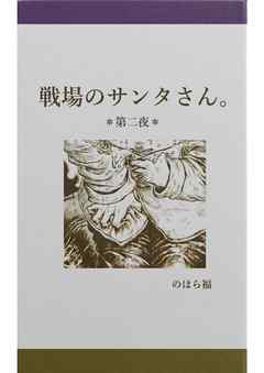 戦場のサンタさん。2