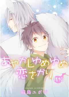 あやかしゆめゆめ恋ざかり【単話売】　後編