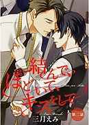 結んで、ほどいて、キスをして【単話売】　第2話