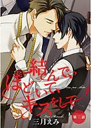 結んで、ほどいて、キスをして【単話売】　第3話