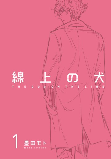 線上の犬 1 墨田モト 漫画 無料試し読みなら 電子書籍ストア ブックライブ 線上の犬 1 墨田モト 漫画 無料試し読みなら 電子書籍ストア ブックライブ