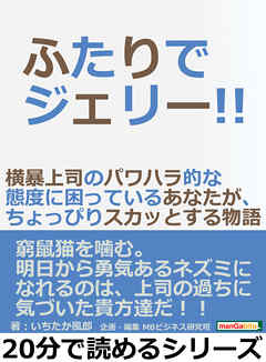 ふたりでジェリー！！横暴上司のパワハラ的な態度に困っているあなたが、ちょっぴりスカッとする物語。20分で読めるシリーズ