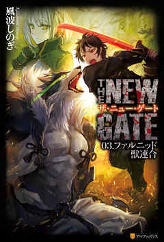 THE NEW GATE03　ファルニッド獣連合