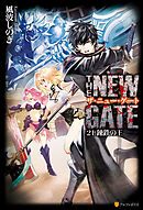 THE NEW GATE21　錬鉄の王