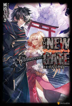 THE NEW GATE24　真なる契約