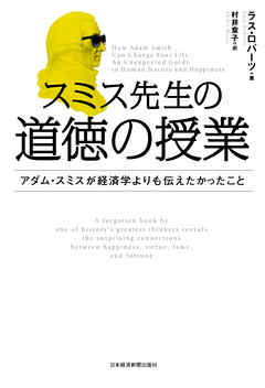 スミス先生の道徳の授業 アダム スミスが経済学よりも伝えたかったこと 漫画 無料試し読みなら 電子書籍ストア ブックライブ