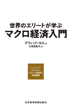 世界のエリートが学ぶマクロ経済入門 ―ハーバード・ビジネス・スクール教授の実践講座