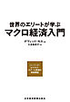 世界のエリートが学ぶマクロ経済入門 ―ハーバード・ビジネス・スクール教授の実践講座