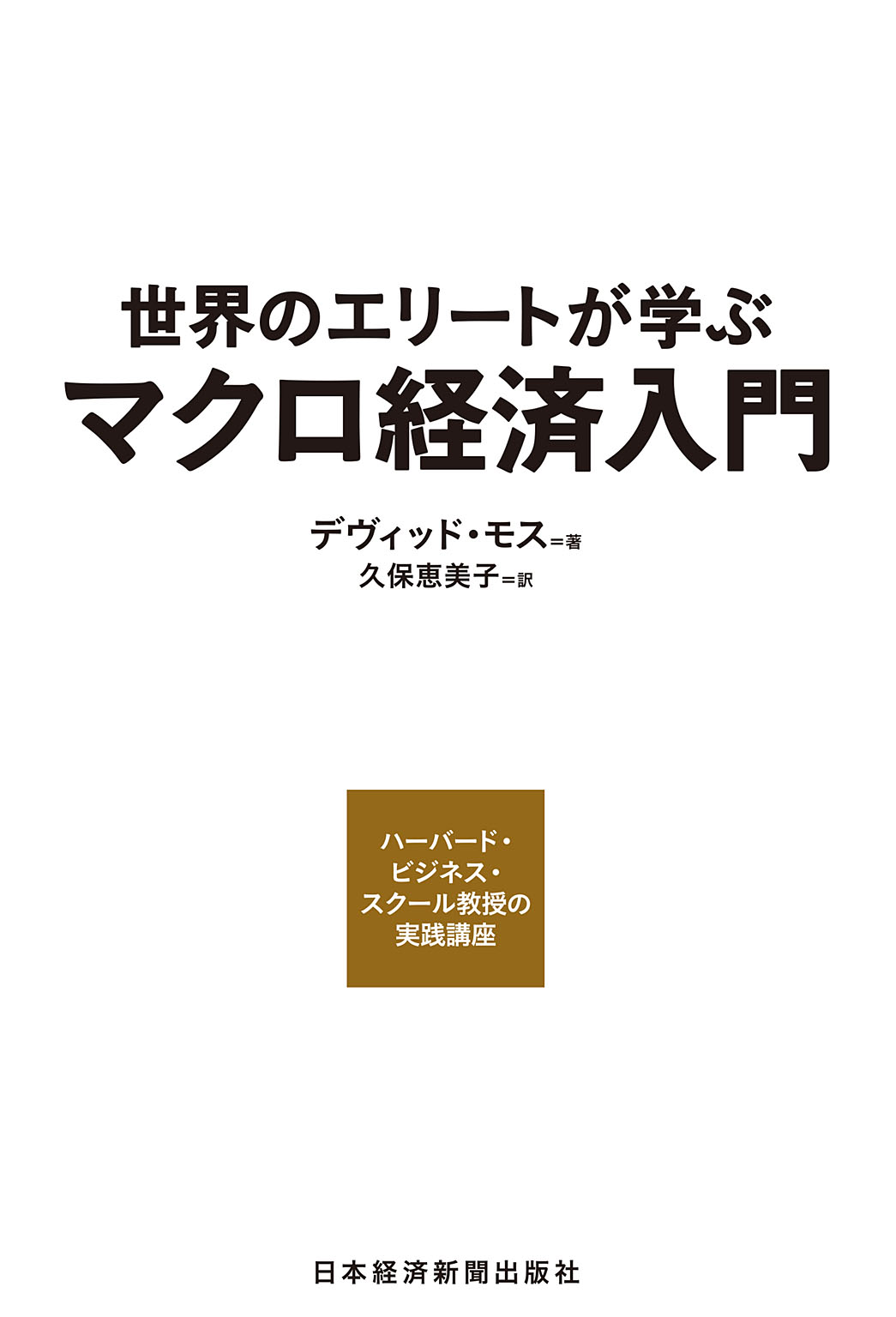 ハバード経済学I入門編 - その他