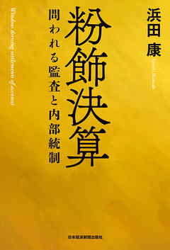 粉飾決算 ―問われる監査と内部統制