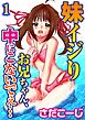 妹イジり　お兄ちゃん、中にこないでぇ…【分冊版】1