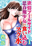 欲情プールサイド　思春期少女の食い込むスク水【分冊版】1
