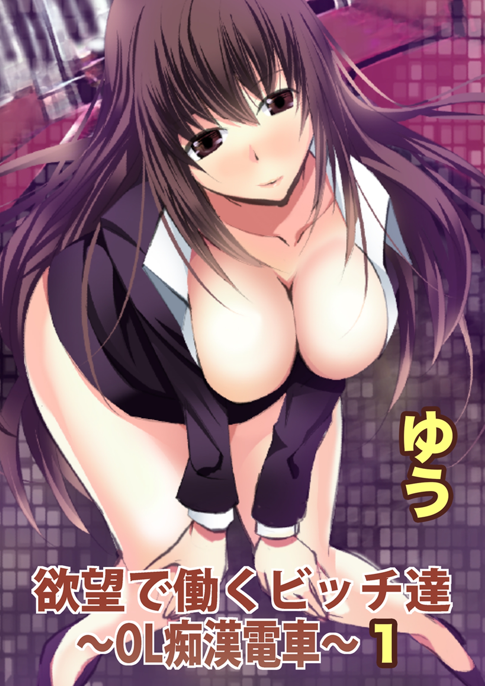 OL痴漢 欲望で働くビッチ達～OL痴漢電車～【分冊版】1 - ゆう - アダルトマンガ・無料試し読みなら、電子書籍・コミックストア ブックライブ