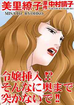 令嬢挿入!?そんなに奥まで突かないで!!