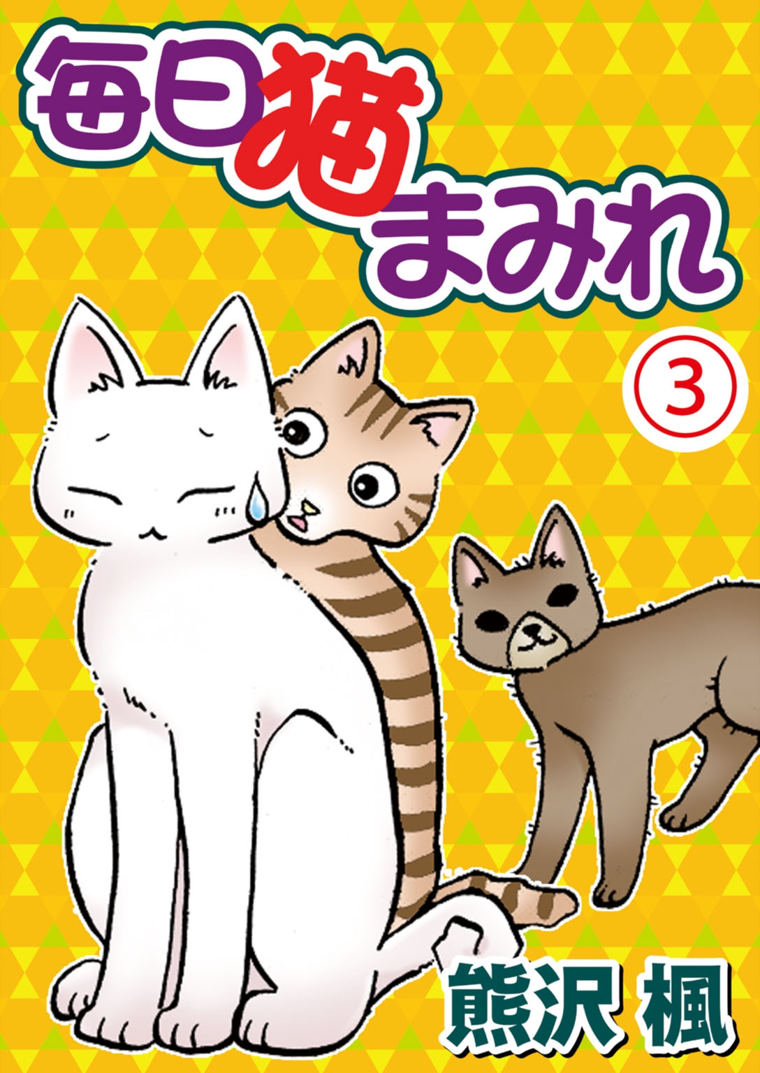 グーグーだって猫である二冊 猫まみれライフ一冊-