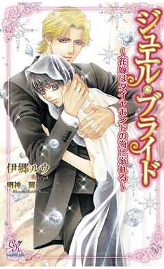 ジュエル・ブライド　～花嫁はダイヤモンドの海に溺れる～