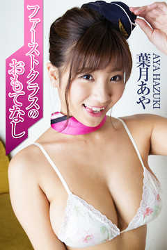 ファーストクラスのおもてなし 葉月あや