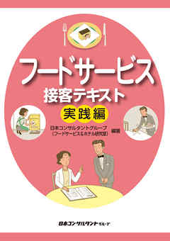 フードサービス接客テキスト実践編