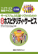 実践ホスピタリティ・サービス