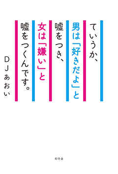 ていうか、男は「好きだよ」と嘘をつき、女は「嫌い」と嘘をつくんです。