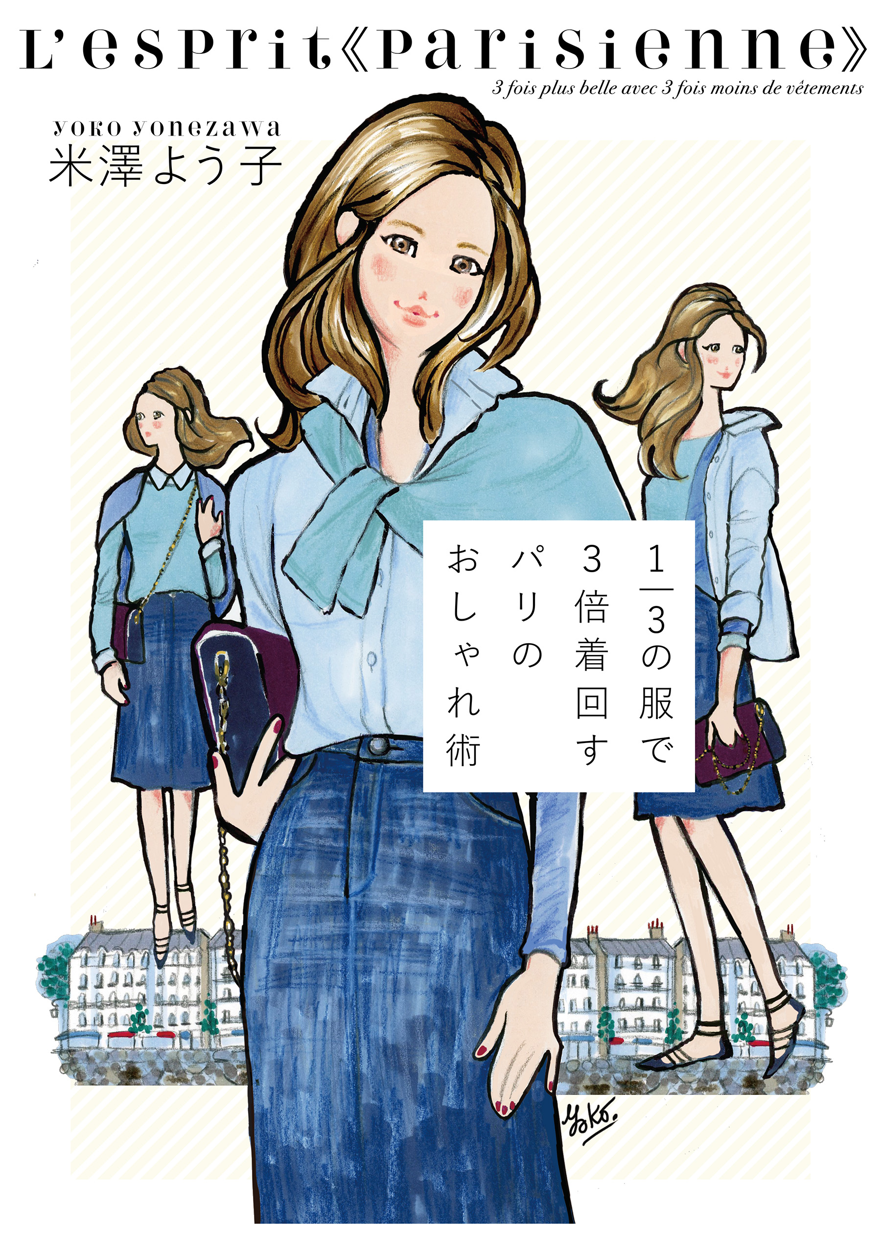 1／3の服で3倍着回す パリのおしゃれ術 - 米澤よう子 - 漫画・ラノベ