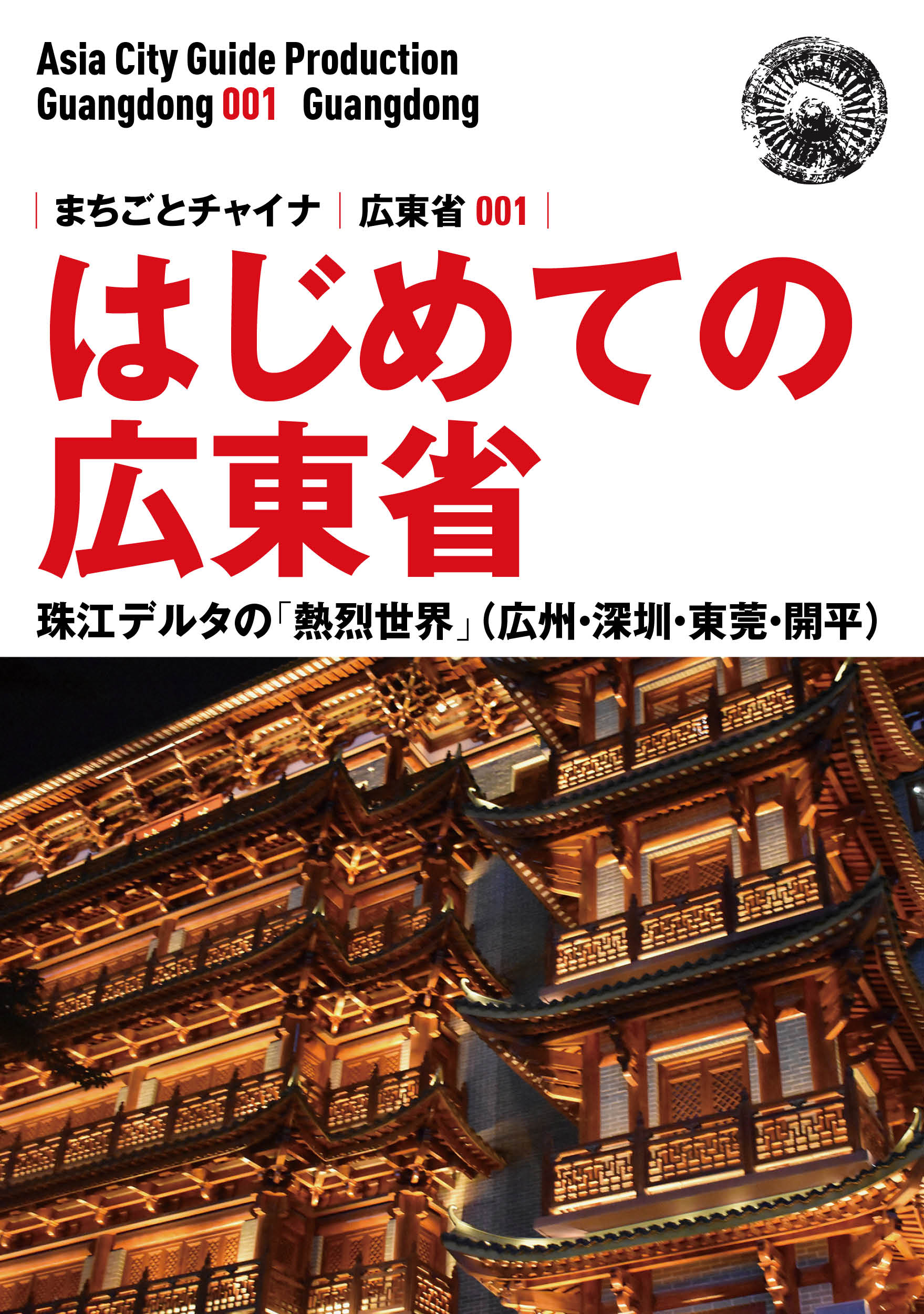 中国歴史建築案内 - 住まい