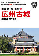 広東省003広州古城　～「海のシルクロード」と中国南大門