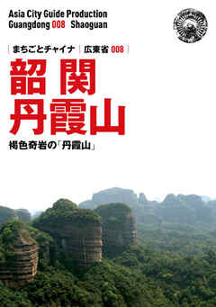 広東省008韶関（丹霞山）　〜褐色奇岩の「丹霞山へ」