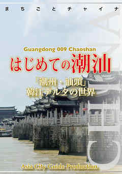 広東省009はじめての潮汕　～「潮州・汕頭」韓江デルタの世界