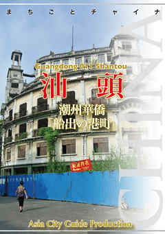 広東省011汕頭　～潮州華僑「船出の港町」