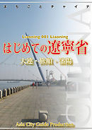 遼寧省001はじめての遼寧省　～大連・旅順・瀋陽