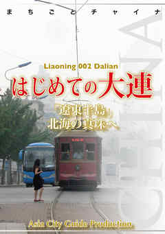 遼寧省002はじめての大連　～「遼東半島」北海の真珠へ