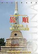 遼寧省004旅順　～「203高地」と難攻不落の要塞
