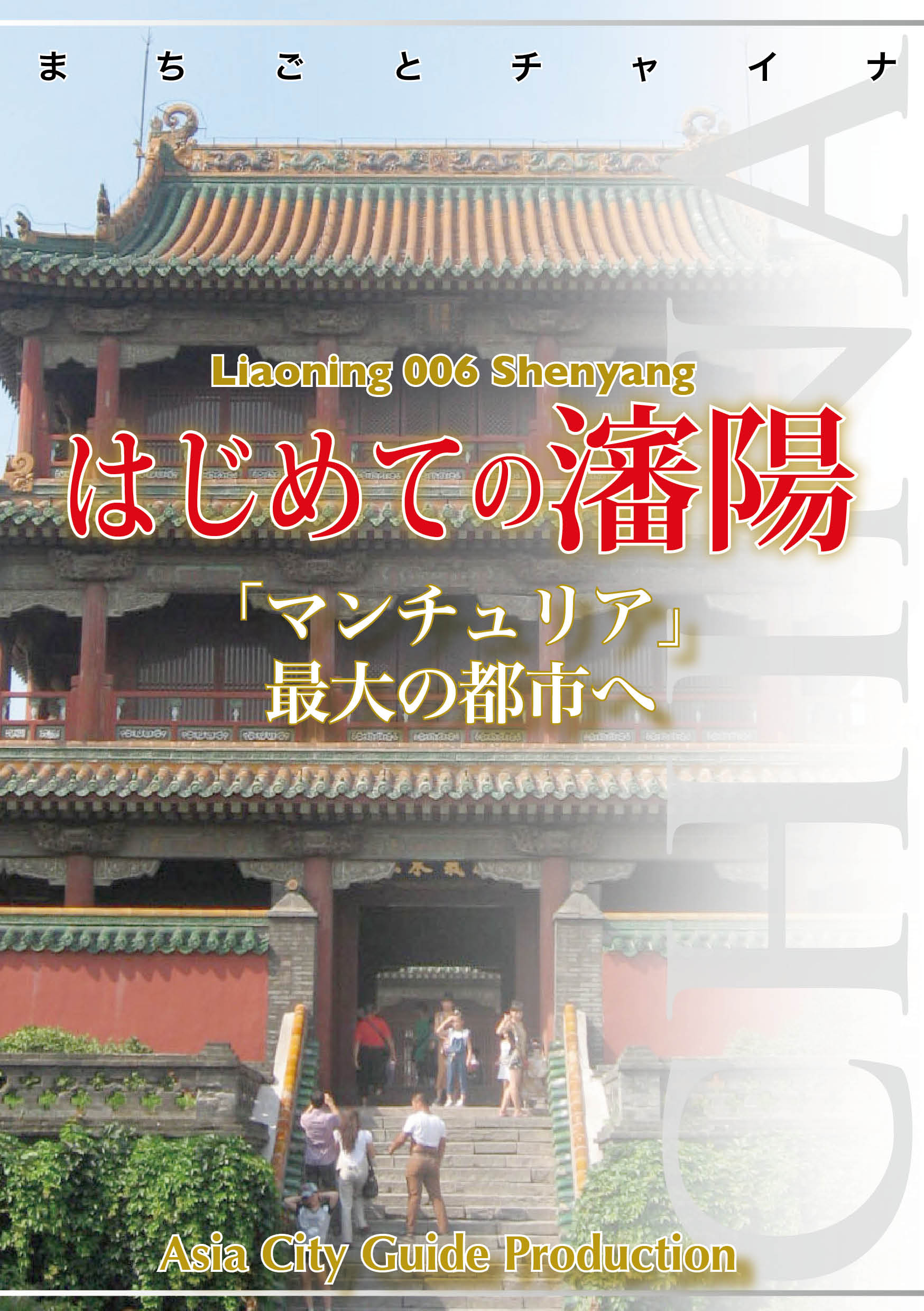 再入荷のおすすめ最新情報 遼寧省006はじめての瀋陽 ～「マンチュリア」最大の都市へ 旅行ガイド・マップ