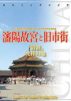 遼寧省007瀋陽故宮と旧市街　～「清朝」発祥の地