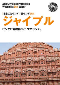 西インド002ジャイプル　～ピンクの宮殿都市と「マハラジャ」