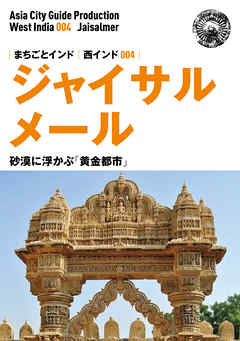 西インド004ジャイサルメール　～砂漠に浮かぶ「黄金都市」