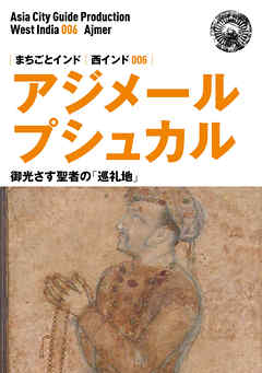 西インド006アジメール（プシュカル）　～御光さす聖者の「巡礼地」