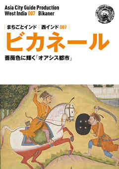 西インド007ビカネール　～薔薇色に輝く「オアシス都市」
