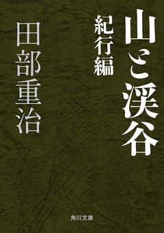 山と渓谷　紀行編