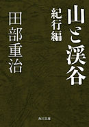 山と渓谷　紀行編
